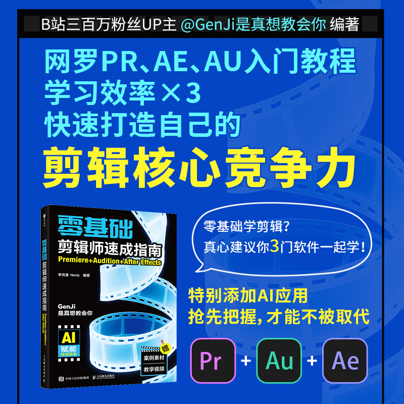 零基础剪辑师速成指南：Premiere+Audition+After Effects pr教程书籍ae教程