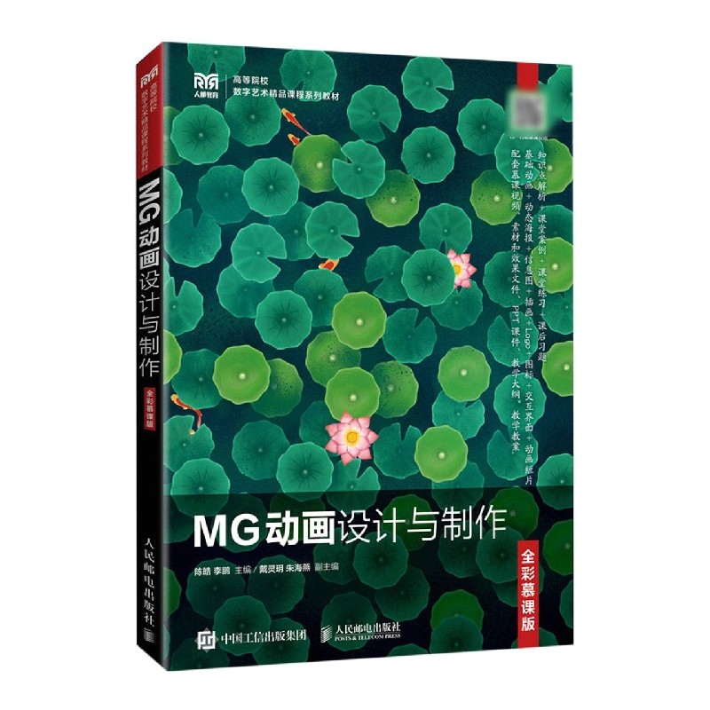 MG动画设计与制作(全彩慕课版高等院校数字艺术精品课程系列教材)