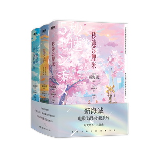 【2024新版 加赠全周边】新海诚时光恋人三部曲套装3册 新海诚 秒速5厘米星之声云之彼端约定的地方 青春言情小说磨铁图书正版书籍