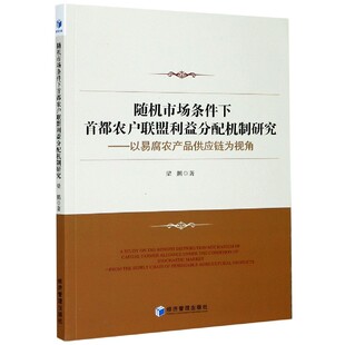 以易腐农产品供应链为视角 随机市场条件下首都农户联盟利益分配机制研究