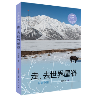 走去世界屋脊 刘先平 用脚步丈量祖国大地 学地理 长见识 读万卷书 行万里路 汇集中国山川湖海、珍稀生