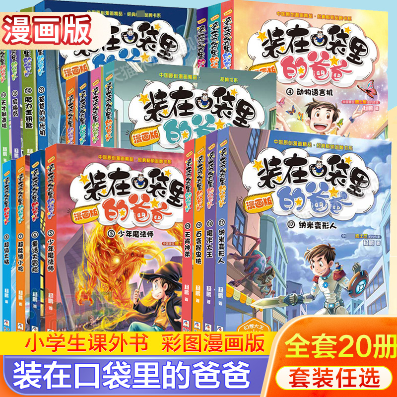 装在口袋里的爸爸漫画版全套20册百变昆虫侠天降神弟杨鹏系列科幻故事书籍 三四五六年级小学生课外阅读 8-12岁儿童文学故事正版