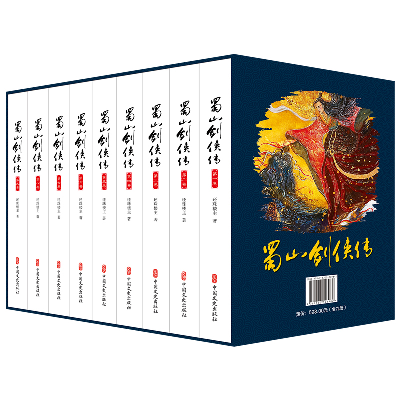 蜀山剑侠传(共9册)