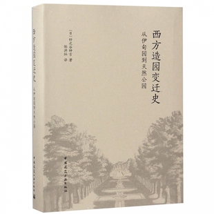 西方造园变迁史(从伊甸园到天然公园)