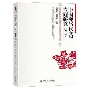 中国现当代文学专题研究（第三版）