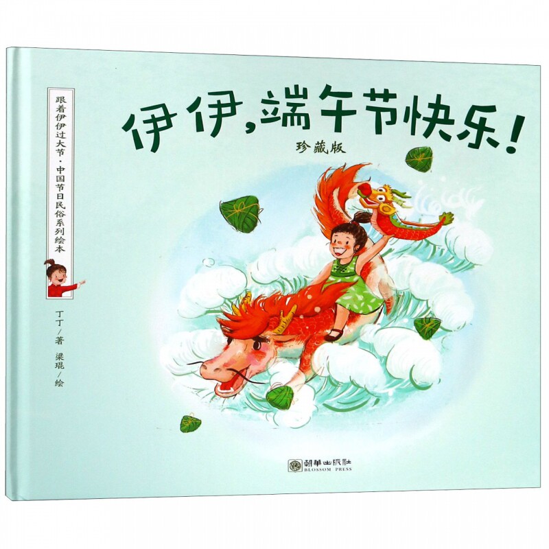 伊伊端午节快乐(珍藏版)(精)/跟着伊伊过大节中国节日民俗系列绘本