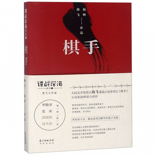 棋手 海飞,赵晖 正版书籍小说畅销书  广东