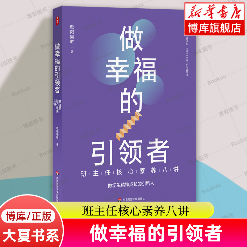 大夏书系·做幸福的引领者——班主任核心素养八讲 欧阳国胜 著 全国中小学班主任培训用书 华东师范大学出版社 正版书籍 博库网