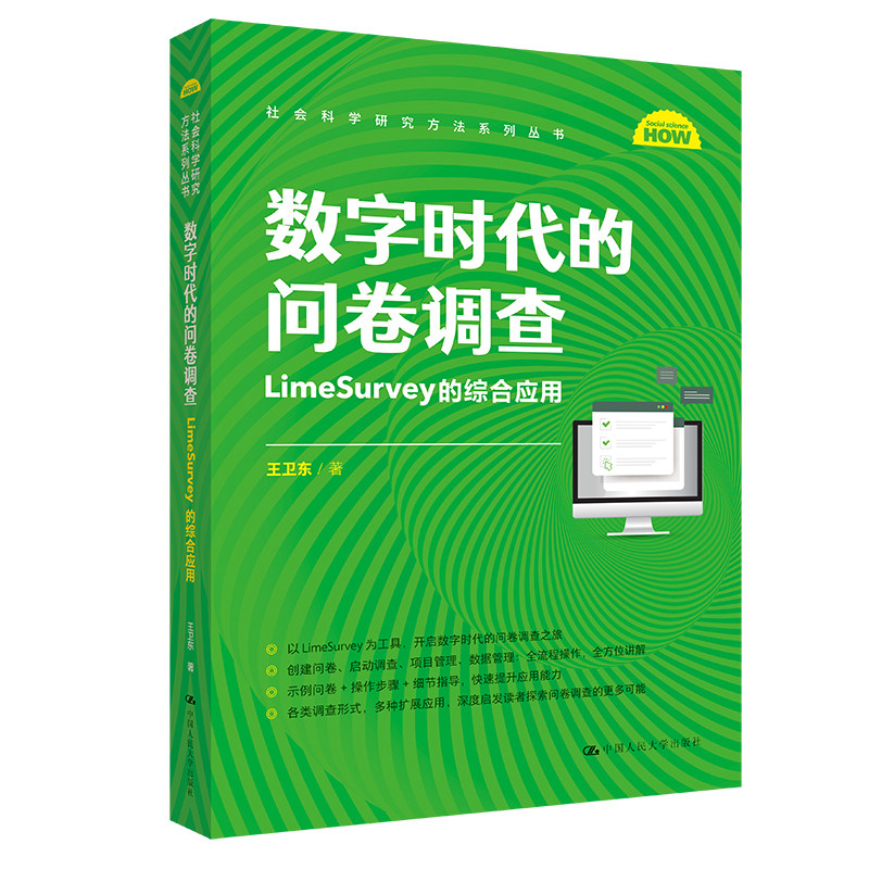 数字时代的问卷调查：LimeSurvey的综合应用(社会科学研究方法系列丛书)
