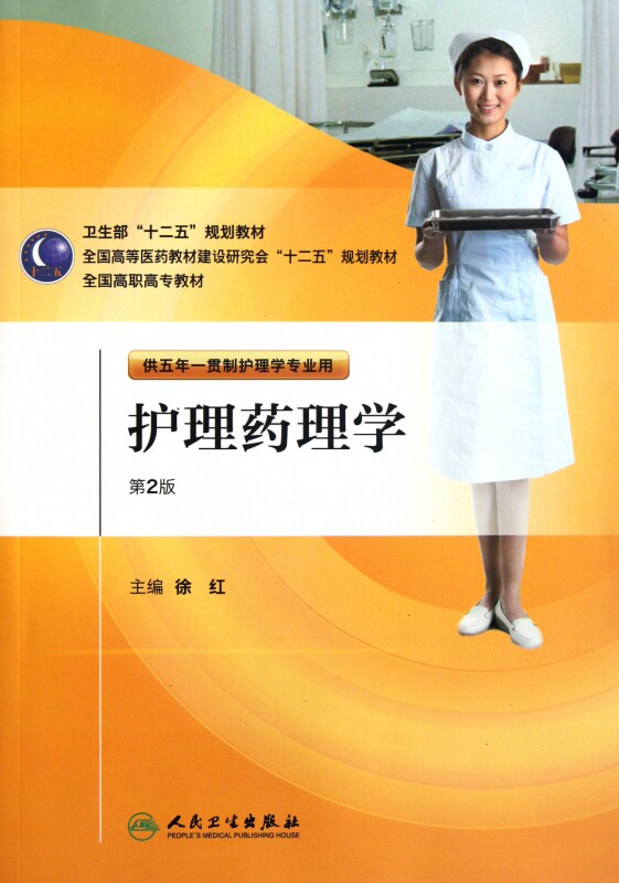 护理药理学(附光盘供五年一贯制护理学专业用第2版全国高职高专教材)