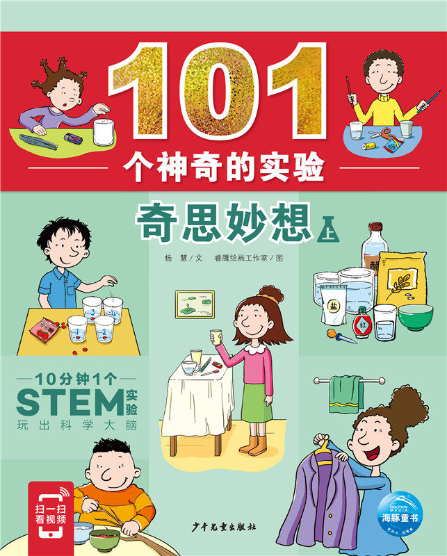 101个神奇的实验:奇思妙想(上)6-12岁少儿童青少年少儿科普知识百科