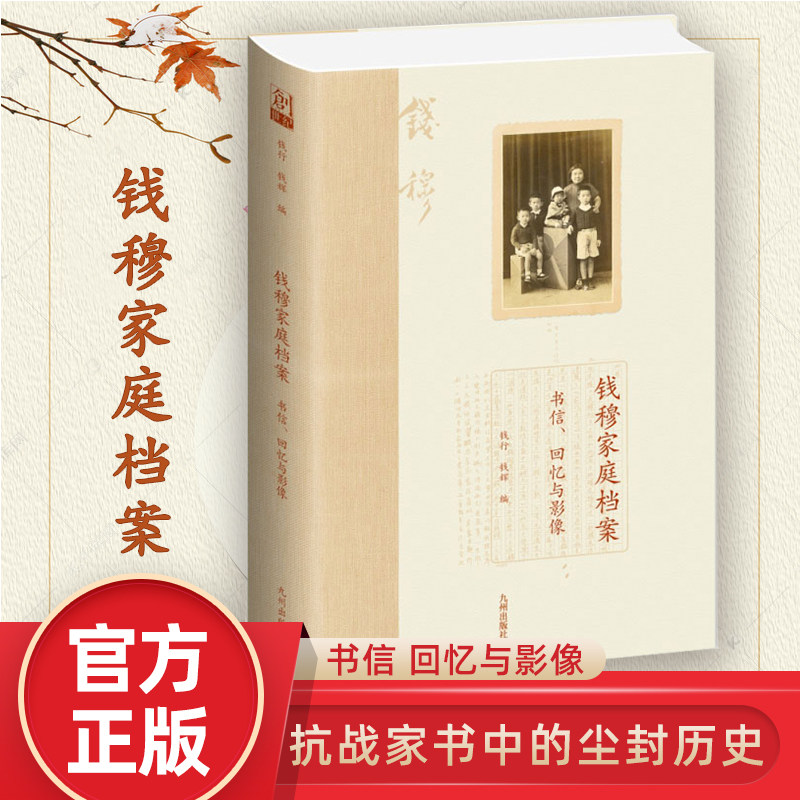 钱穆家庭档案  书信 回忆与影像  钱行著 九州出版社 抗战家书中的