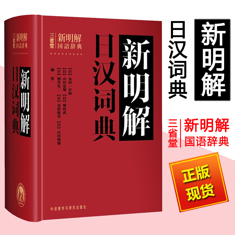 外研社正版包邮 三省堂新明解日汉词典 日语词典 日本语字典 日语工具书 汉日词典 日本语入门初学自学零基础教材用书中日日中辞典