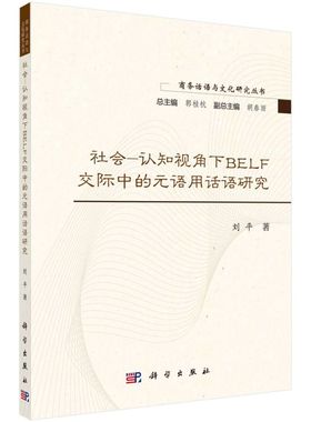 社会-认知视角下BELF交际中的元语用话语研究/商务话语与文化研究丛书