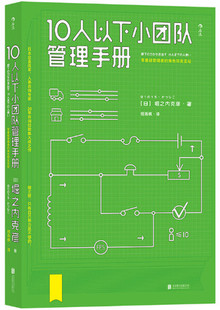 新书现货 10人以下小团队管理手册  [日] 堀之内克彦 著 后浪零基础管理者的角色转变  正版书籍