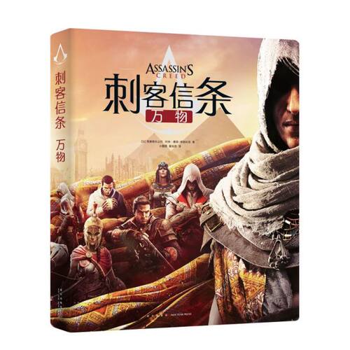 正版 刺客信条：万物 官方百科全书世界完整时间轴游戏设定集新星出版社幻象文库书籍