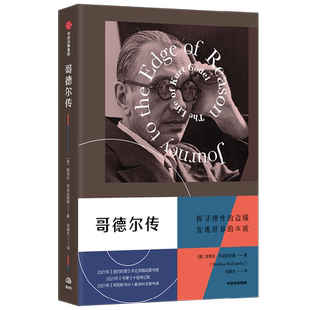 哥德尔传 斯蒂芬·布迪安斯基 讲述自亚里士多德之后的逻辑学家 哥德尔的一生