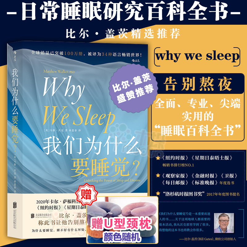 【拍下赠颈枕】我们为什么要睡觉 马修沃克田盈春Why We Sleep 睡眠百科全书卡尔萨根科普奖得主解析睡梦秘境睡眠研究科普书后浪