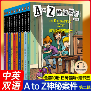 A to Z神秘案件 第二辑 (全10册) 中英双语扫码音频A to Z Mysteries 神秘事件英文原版 小学初级章节书儿童侦探小说小学生课外