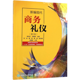 新编现代商务礼仪(第2版)/陈向红 陈向红 正版书籍
