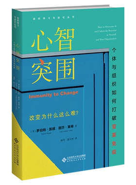 心智突围(个体与组织如何打破变革免疫)/组织学习与进化丛书 行动助推心智边际 实现人生突围转化 正版书籍