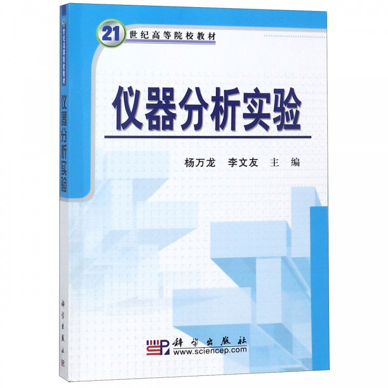 仪器分析实验(21世纪高等院校教材)