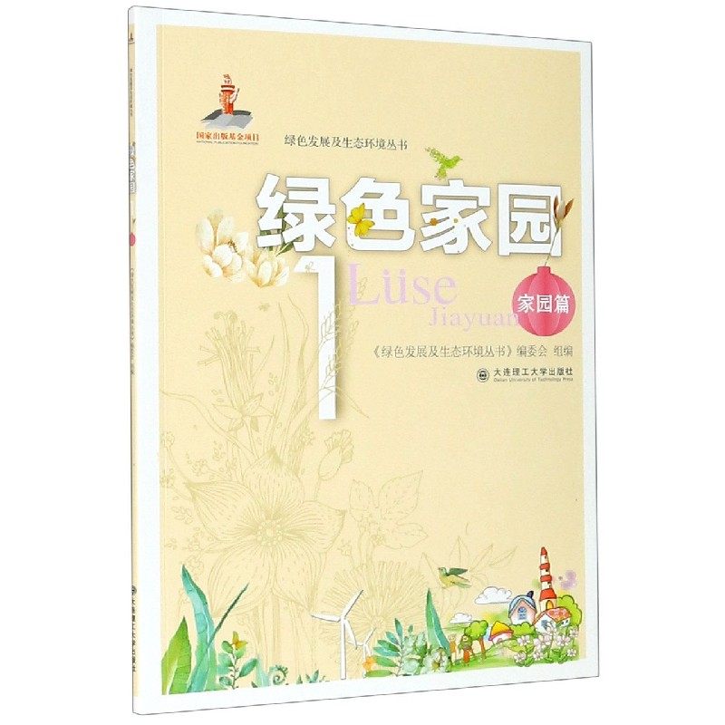 绿色家园(1家园篇)/绿色发展及生态环境丛书