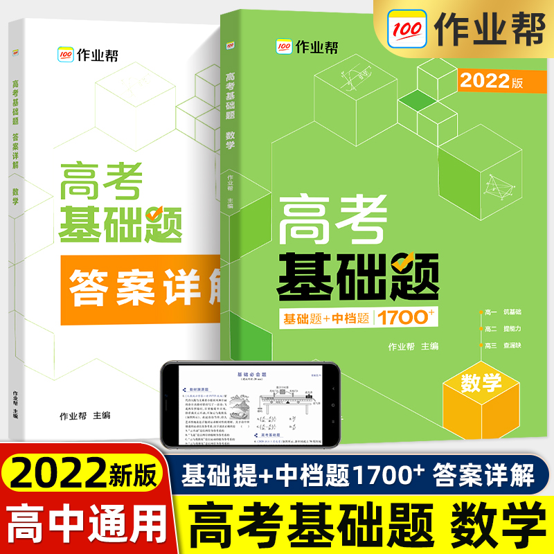 作业帮正版 2022新版作业帮真题高考数学基础题+中档题1700题 高考真题数学全刷高中总复习刷题练习册高三数学刷透高考真题