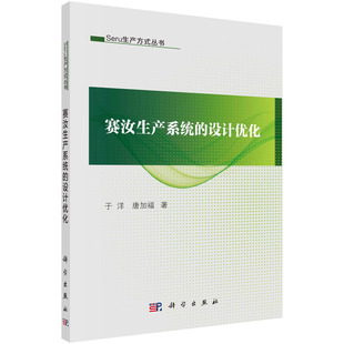 Seru生产方式 丛书 设计优化 赛汝生产系统