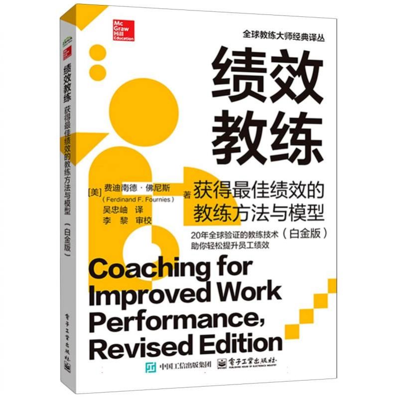 绩效教练：获得最佳绩效的教练方法与模型(白金版)