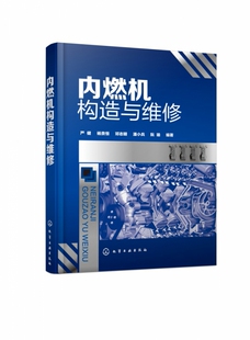 好帮手 内燃机维修人员 柴油机汽油机燃油供给系统点火系统润滑与冷却 汽车发动机修理工案头工具书 内燃机构造与维修