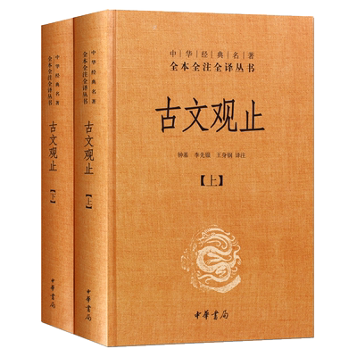 古文观止中华书局上下全2册 精装高中版 中华经典名著全本全注全译丛书中学生版李先银 王身钢古典文学国学文学诗歌诗词书籍正版