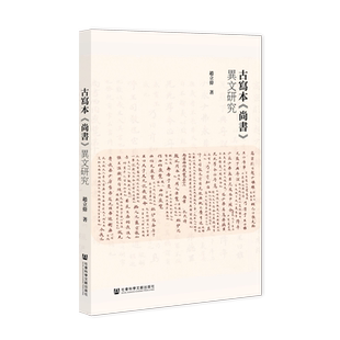 古寫本《尚書》異文研究