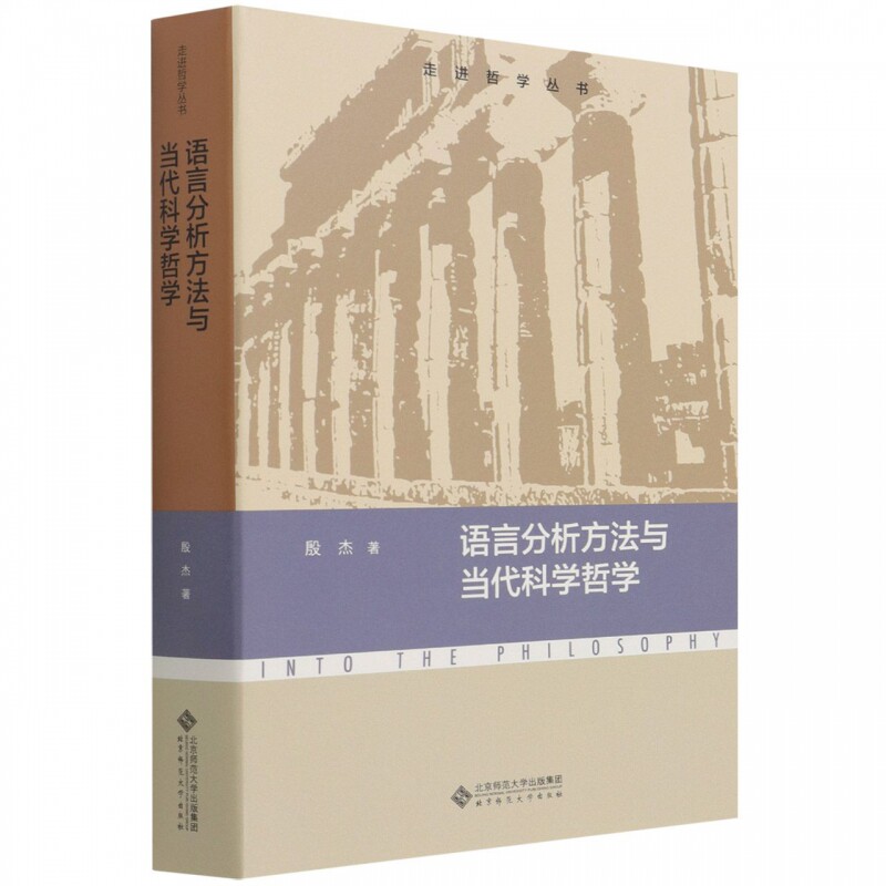 语言分析方法与当代科学哲学/走进哲学丛书