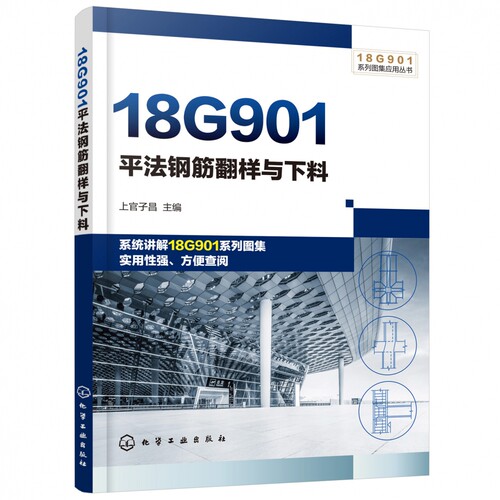 18G901平法钢筋翻样与下料 18G901系列图集应用丛书 系统讲解18G901系列图集 方便相关工作人员学习 平法钢筋知识