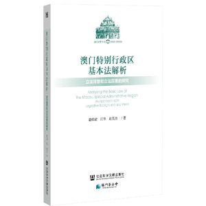 澳门特别行政区基本法解析(立法背景和立法原意的探究)/澳门研究丛书