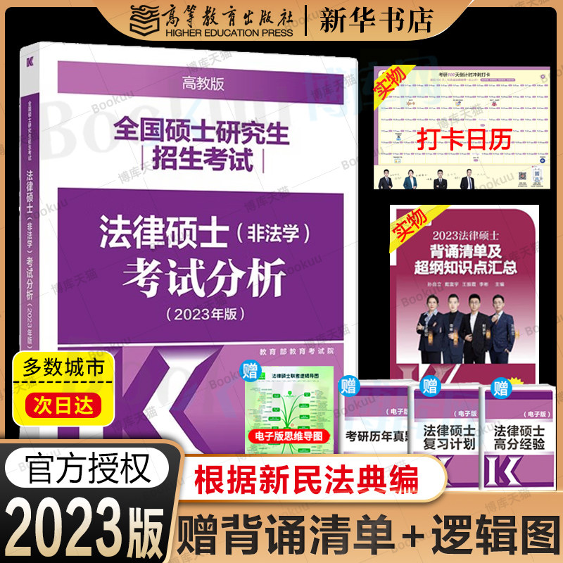 现货】高教版2023法硕考试分析 非法学法律硕士联考 文运法硕历年真题
