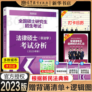 现货】高教版2023法硕考试分析 非法学法律硕士联考 文运法硕历年真题考试大纲 基础配套练习法律法规汇编分则解读 李彬背诵逻辑24