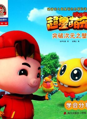 突破次元之壁(学会分享拼音认读故事书)/猪猪侠之超星萌宠启蒙阅读