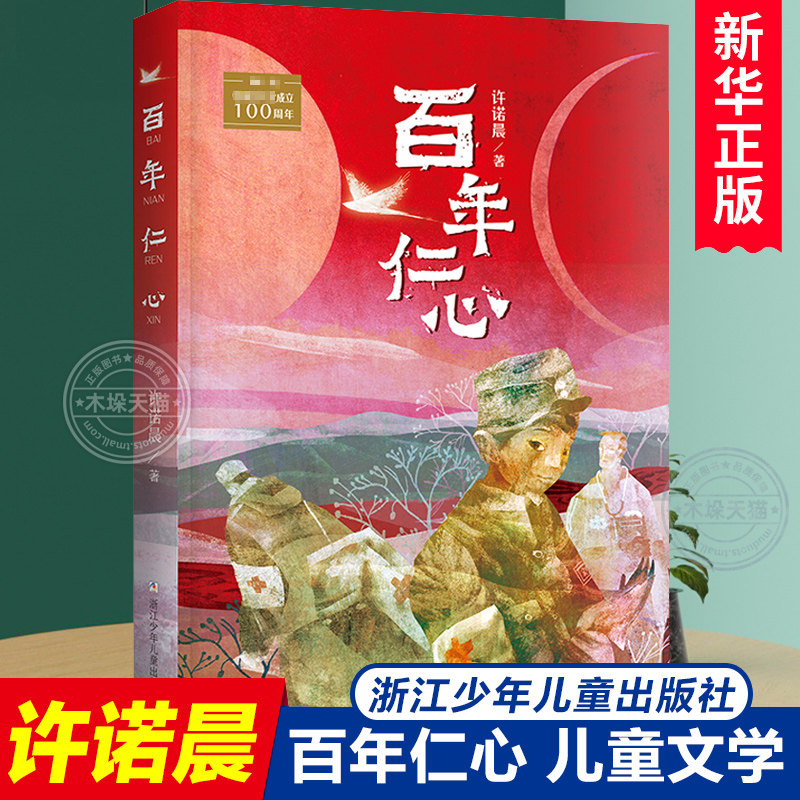 百年仁心许诺晨著新华书店正版图片
