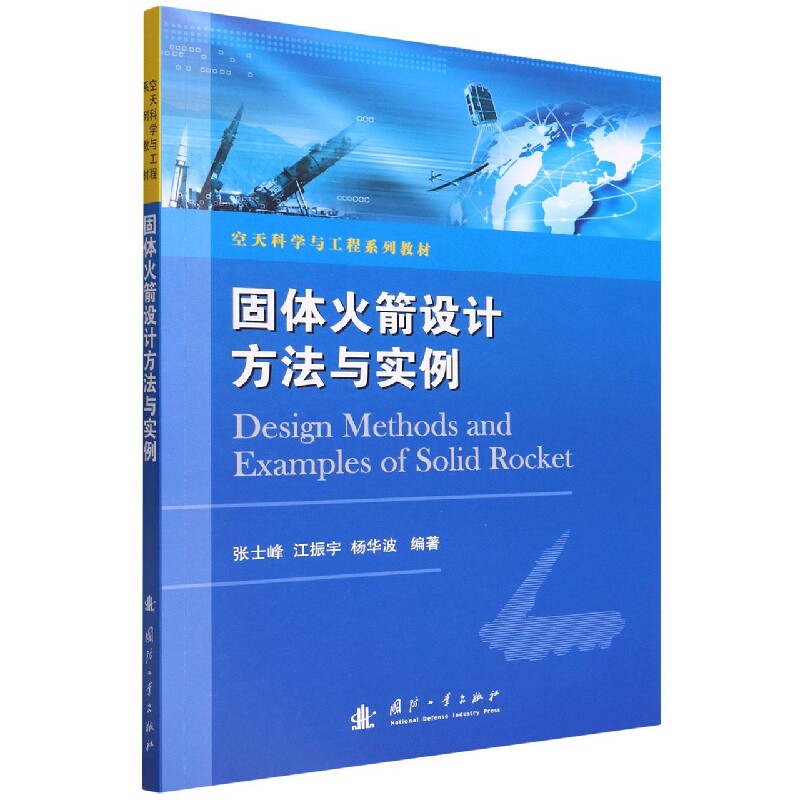 固体火箭设计方法与实例怎么看?