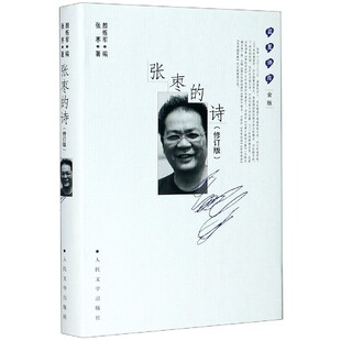 张枣的诗(修订版金版)(精)/蓝星诗库