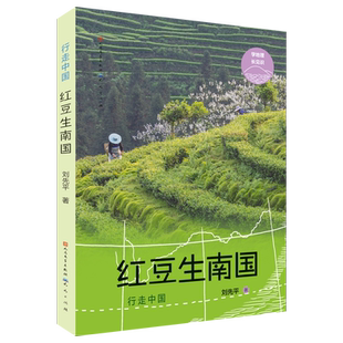 红豆生南国 刘先平 用脚步丈量祖国大地 学地理 长见识 读万卷书 行万里路 汇集中国山川湖海、珍稀生物