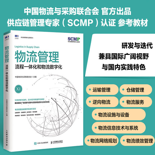 物流管理 流程一体化和物流数字化 中国物流与采购联合会官方出品 SCMP认证教材 供应链物流管理规