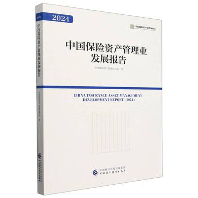 中国保险资产管理业发展报告