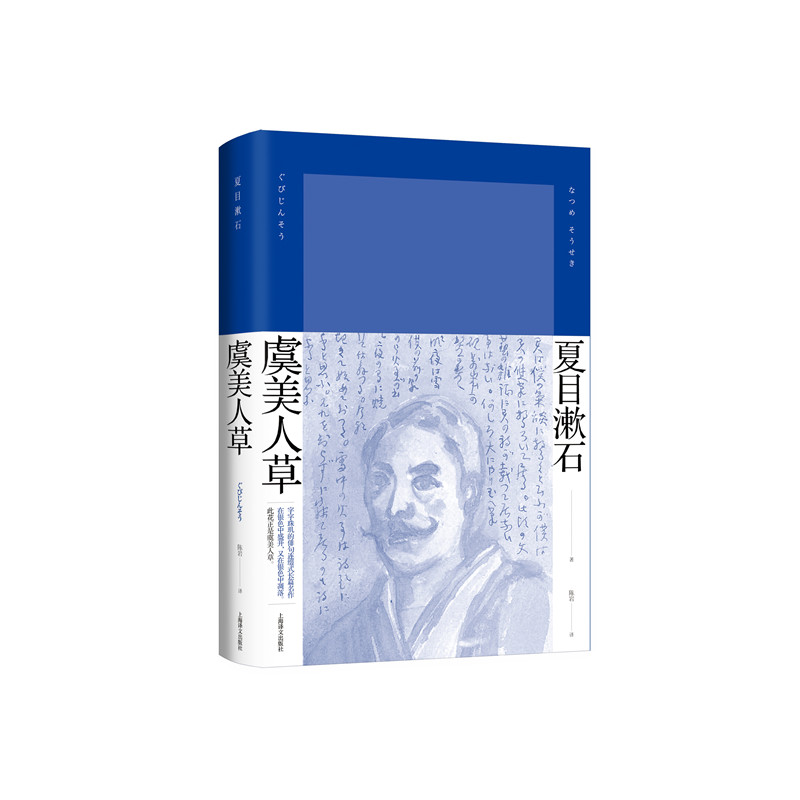 虞美人草 夏目漱石作品系列 日夏目漱石 著 陈岩 译    字字珠玑的俳句连缀式长篇名作