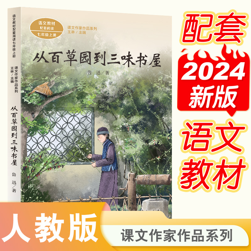 从百草园到三味书屋人教版
