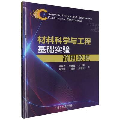 材料科学与工程基础实验简明教程