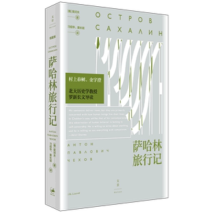 萨哈林旅行记