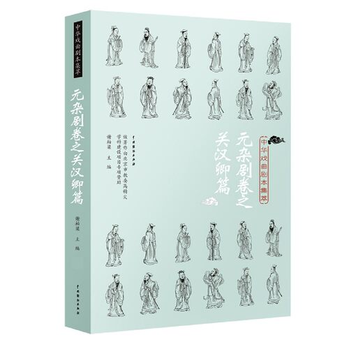 中华戏曲剧本集萃(元杂剧卷之关汉卿篇)
